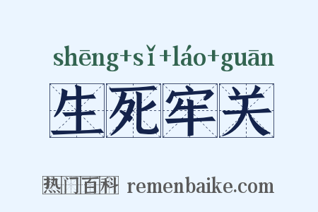 生死牢关是什么意思的图片